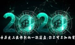 加密货币历史上最惨烈的