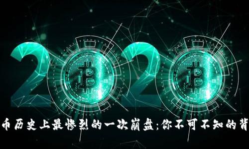 加密货币历史上最惨烈的一次崩盘：你不可不知的背后故事