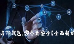 比特派钱包与TP钱包，哪个