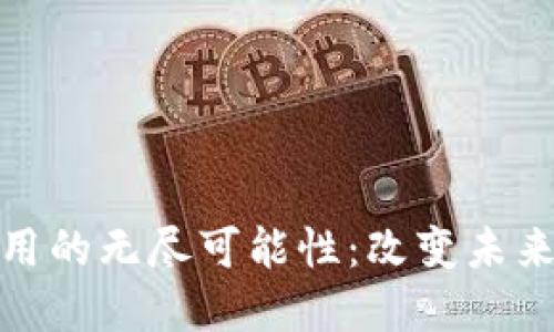 探索加密货币应用的无尽可能性：改变未来金融的科技浪潮