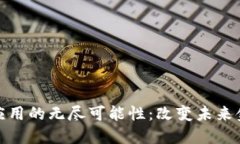 探索加密货币应用的无尽