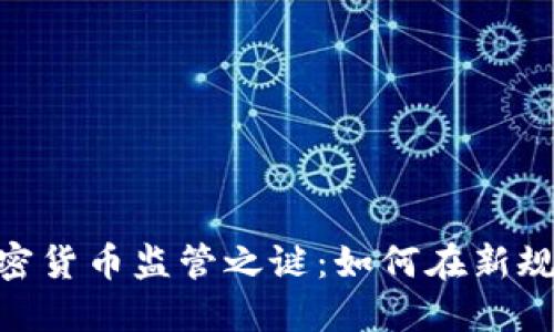 破解欧盟加密货币监管之谜：如何在新规下扬帆起航