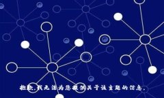 抱歉，我无法为您提供关