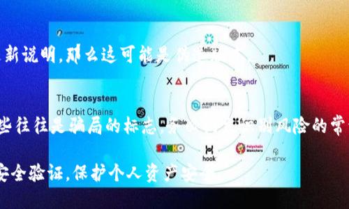 确认TP钱包是否是正版的，可以通过以下几个步骤进行验证：

1. 官方渠道下载
确保你是通过TP钱包的官方网站或官方认可的应用商店（如Apple App Store或Google Play商店）下载的应用程序。访问官方网站时，可以查看官网的链接是否安全（以HTTPS开头）并确保域名正确。假如你在第三方网站或陌生链接上下载了应用，那么风险较高，可能会下载到伪造版本。

2. 检查应用签名
每个安卓应用都有一个数字签名，你可以通过设置中的应用信息查看TP钱包的签名。如果你知道官方的签名，可以通过对比来验证。如果签名不一致，那么这个钱包很可能是伪造的。

3. 查看社区反馈
在加密货币或区块链相关的社区（如Reddit、Baidu Tieba等）中，查看其他用户的反馈和体验。尤其要关注是否有人提到他们遇到假冒钱包的经历。如果很多人都提醒TP钱包可能有问题，那么要提高警惕。

4. 官方社交媒体及公告
关注TP钱包的官方社交媒体账号，这里通常会发布关于钱包版本更新、安全性的公告以及其他用户需要注意的问题。若你发现有人在社交媒体上以TP钱包的名义发布信息，需确认该账户的真实性。

5. 检查更新日志
正版TP钱包会定期更新，维护安全和功能。如果你的应用版本没有最近的更新记录，或者你无法在官方途径找到相应的更新说明，那么这可能是伪造版本。

6. 风险意识与常识
对于任何数字资产钱包，用户的安全意识至关重要。千万不要相信过于美好的承诺，如“绝对无风险”、“保证高收益”等，这些往往是骗局的标志。务必树立识别风险的常识，合理看待投资风险。

通过以上步骤，你应该能够确认你使用的TP钱包是否为正版。在使用任何数字资产钱包的时候，都要保持警觉，定期进行安全验证，保护个人资产安全。