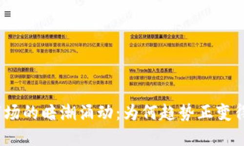 加密货币市场的暗潮涌动：为何趋势正变得愈加微弱？