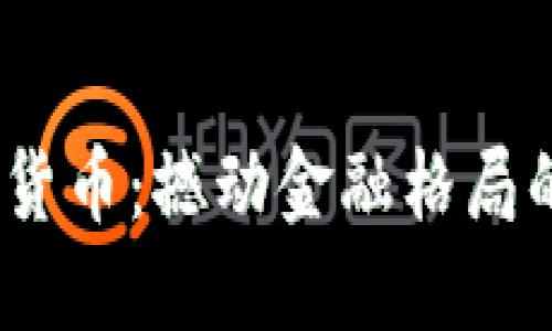 2021年加密货币：撼动金融格局的潮流与趋势