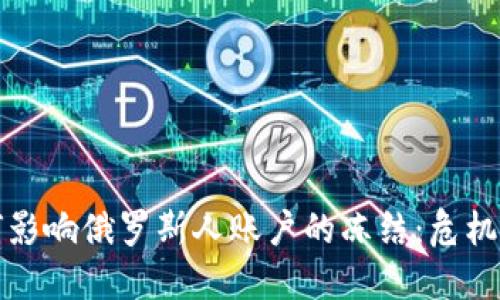 加密货币如何影响俄罗斯人账户的冻结：危机中的应对之策