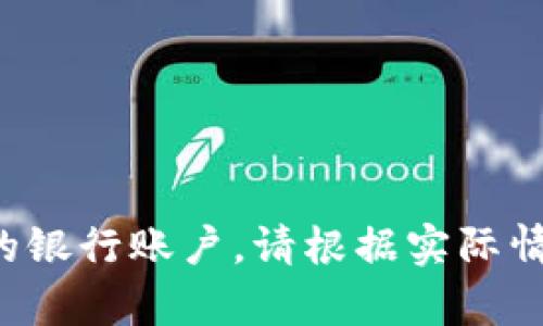 关于如何在薄饼（或其他平台）上出售TP钱包中的币种，您可以按照以下步骤进行操作。请注意，具体步骤可能会因平台和钱包版本而略有不同，但基本流程大体相似。

### 第一步：准备工作
1. 下载和安装薄饼APP
如果您还没有安装薄饼APP，请访问官方网站或应用商店下载并安装。安装完成后，您需要注册一个新账户，或者使用已有账户登录。

2. 确保TP钱包中的币
确保您的TP钱包中有您想要出售的币种。打开TP钱包查看您的资产，确认您要出售的币种及其数量。

### 第二步：将币转入薄饼钱包
3. 转入薄饼钱包
在TP钱包中，选择您要出售的币种，并选择“转账”功能。在转账时，您需要输入薄饼钱包的地址。请确保地址输入正确，以避免资金丢失。

4. 确认转账
检查转账信息无误后，确认转账。根据网络拥堵情况，转账可能需要一些时间。在转账成功后，您可以在薄饼钱包中查看到余额。

### 第三步：出售币种
5. 进入薄饼交易市场
在薄饼应用中，找到“交易”或“市场”选项，点击进入交易平台。在这里，您可以看到可供交易的各种币种。

6. 找到要出售的币种
在市场中找到您刚转入的币种，了解当前的市场行情，包括价格走势和交易量。这将帮助您决定出售的时机和价格。

7. 输入出售信息
选择“出售”选项，输入您希望出售的币种数量，并设定出售价格（市价或限价）。记得关注交易手续费，以便了解最终收入。

### 第四步：确认交易
8. 确认出售
仔细核对您输入的出售信息，确保无误后提交交易。根据薄饼平台的要求，您可能需要确认身份或进行二次验证。

9. 等待交易完成
出售后，您可以在“我的订单”或“交易记录”中查看交易状态。交易确认后，您将收到相应的法币或其他币种。

### 第五步：提取资金
10. 提现到银行账户
根据您的需求，您可以选择将所得资金提现到您的银行账户或继续在薄饼内进行其他交易。为了提现，请选择“提现”功能，按要求输入相关信息。

### 附加提示
注意事项
1. 确保使用安全的网络环境进行交易，以防止账户被黑客攻击。
2. 保持钱包和交易平台的安全性，开启双重认证功能。
3. 关注市场变化，合理设定交易策略，降低损失风险。

通过以上步骤，您可以将TP钱包中的币种成功出售到薄饼，并提取到您的银行账户。请根据实际情况灵活操作，确保交易安全顺利。希望这些信息能帮助您顺利完成交易！