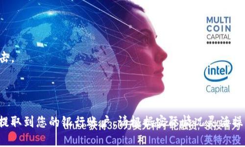 关于如何在薄饼（或其他平台）上出售TP钱包中的币种，您可以按照以下步骤进行操作。请注意，具体步骤可能会因平台和钱包版本而略有不同，但基本流程大体相似。

### 第一步：准备工作
1. 下载和安装薄饼APP
如果您还没有安装薄饼APP，请访问官方网站或应用商店下载并安装。安装完成后，您需要注册一个新账户，或者使用已有账户登录。

2. 确保TP钱包中的币
确保您的TP钱包中有您想要出售的币种。打开TP钱包查看您的资产，确认您要出售的币种及其数量。

### 第二步：将币转入薄饼钱包
3. 转入薄饼钱包
在TP钱包中，选择您要出售的币种，并选择“转账”功能。在转账时，您需要输入薄饼钱包的地址。请确保地址输入正确，以避免资金丢失。

4. 确认转账
检查转账信息无误后，确认转账。根据网络拥堵情况，转账可能需要一些时间。在转账成功后，您可以在薄饼钱包中查看到余额。

### 第三步：出售币种
5. 进入薄饼交易市场
在薄饼应用中，找到“交易”或“市场”选项，点击进入交易平台。在这里，您可以看到可供交易的各种币种。

6. 找到要出售的币种
在市场中找到您刚转入的币种，了解当前的市场行情，包括价格走势和交易量。这将帮助您决定出售的时机和价格。

7. 输入出售信息
选择“出售”选项，输入您希望出售的币种数量，并设定出售价格（市价或限价）。记得关注交易手续费，以便了解最终收入。

### 第四步：确认交易
8. 确认出售
仔细核对您输入的出售信息，确保无误后提交交易。根据薄饼平台的要求，您可能需要确认身份或进行二次验证。

9. 等待交易完成
出售后，您可以在“我的订单”或“交易记录”中查看交易状态。交易确认后，您将收到相应的法币或其他币种。

### 第五步：提取资金
10. 提现到银行账户
根据您的需求，您可以选择将所得资金提现到您的银行账户或继续在薄饼内进行其他交易。为了提现，请选择“提现”功能，按要求输入相关信息。

### 附加提示
注意事项
1. 确保使用安全的网络环境进行交易，以防止账户被黑客攻击。
2. 保持钱包和交易平台的安全性，开启双重认证功能。
3. 关注市场变化，合理设定交易策略，降低损失风险。

通过以上步骤，您可以将TP钱包中的币种成功出售到薄饼，并提取到您的银行账户。请根据实际情况灵活操作，确保交易安全顺利。希望这些信息能帮助您顺利完成交易！