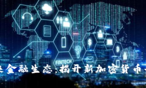 乌克兰构建未来金融生态：揭开新加密货币平台的神秘面纱