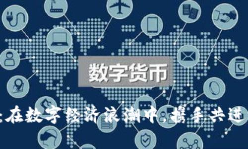 加密货币安联：在数字经济浪潮中，携手共进，共创财富未来