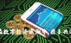 加密货币安联：在数字经