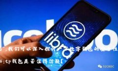 关于“t p钱包上的钱靠谱