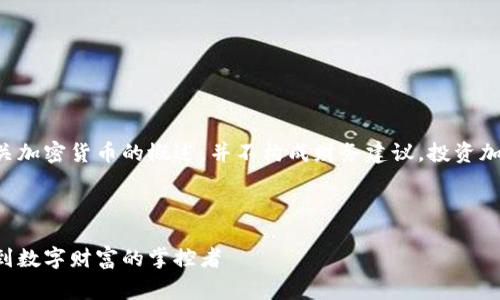 注意：以下内容旨在为您提供有关加密货币的概述，并不构成财务建议。投资加密货币有风险，请务必审慎操作。

及关键字：

拥抱加密货币的未来：从门外汉到数字财富的掌控者