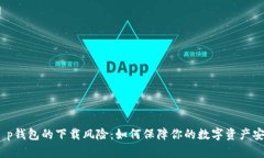 : t p钱包的下载风险：如何