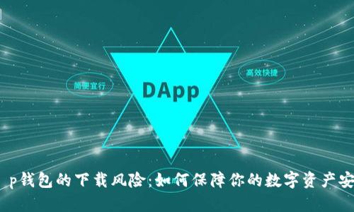: t p钱包的下载风险：如何保障你的数字资产安全？