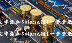 如何在TP钱包中添加Solan