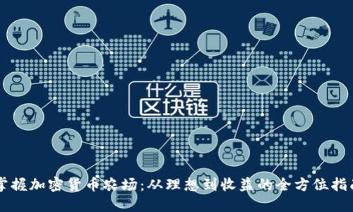 掌握加密货币农场：从理想到收益的全方位指南