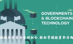 把握加密货币套利机会，