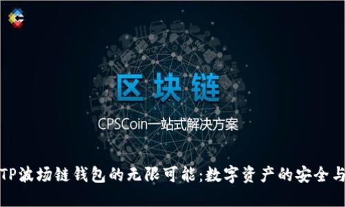 探索TP波场链钱包的无限可能：数字资产的安全与便利