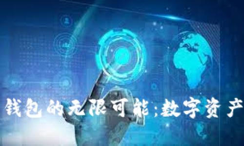 探索TP波场链钱包的无限可能：数字资产的安全与便利