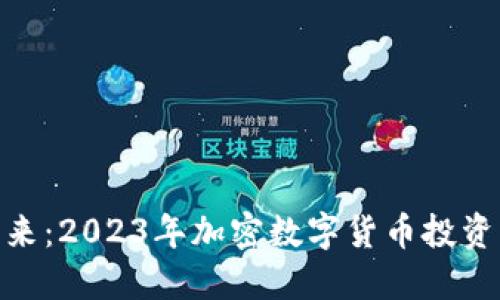 把握未来：2023年加密数字货币投资新机遇