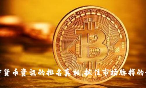 揭开加密货币资讯的排名真相，抓住市场脉搏的最佳途径