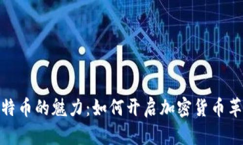 探索比特币的魅力:如何开启加密货币革命之旅