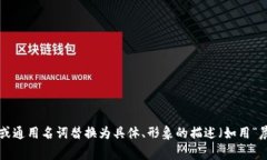 思考一个优质的，以关键