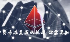 了解加密货币在美国的税