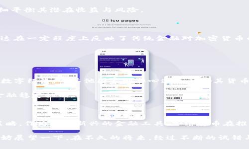 国家对加密货币的评价是高度复杂和多元化的，各国政府和金融监管机构对加密货币的态度差异显著，且随着技术的快速发展和市场的变化而不断演变。以下是对国家对加密货币的主要评价和态度的总结，涵盖支持、监管、禁止和发展的不同角度。

### 1. 支持与接受

一些国家如美国、加拿大和日本等，在考虑到了加密货币带来的创新与经济潜力后，采取了相对开放的态度。这些国家的政府认为，加密货币和区块链技术可以促进金融包容性，并推动经济发展的新机会。

以美国为例，纽约州金融服务部推出了BitLicense，为加密货币企业提供了合法运营的框架。此外，美国证监会（SEC）对部分以比特币为底层资产的交易所交易基金（ETF）的审查，也显示出对加密货币市场的逐步认可。

### 2. 监管与规范化

随着加密货币的普及和发展，许多国家开始感受到其带来的金融风险，尤其是在反洗钱、消费者保护以及市场操纵方面。因此，监管机构纷纷制定相应的法律法规。

例如，欧盟在2019年出台了第五版反洗钱指令，明确要求加密货币服务提供商遵循相应的监管要求。这种规范化的举措既是对行业的管理，也是对消费者权益的保护，显示出国家对加密货币持审慎的支持态度。

### 3. 禁止与禁止的风险

相较于支持与监管的态度，一些国家则对加密货币持完全否定的态度。中国就是一个典型的例子，自2017年起，中国政府就开始对加密货币交易进行严格限制，并最终宣布禁售ICO（首次代币发行）及此类相关活动。

中国政府的这一举措受到许多人的质疑，认为其可能抑制科技创新与发展，导致区块链技术的发展滞后。同时，这一决策也使得许多创业公司转向国外，造成了人才和技术的流失。

### 4. 对国家经济的影响

加密货币的涌现不仅仅影响着金融市场，还对国家经济产生了深远的影响。支持者认为，加密货币可以作为一种新型的资产，提升国家的金融科技水平，吸引全球投资。

然而，反对者警告这一新兴市场的波动性和不确定性可能导致金融危机，影响国家的金融安全。因此，国家在对待加密货币时，必须仔细平衡其潜在收益与风险。

### 5. 加密货币与传统金融的融合

随着市场的发展，越来越多的传统金融机构开始探索与加密货币的结合。例如，PayPal和Square等公司允许用户购买和交易比特币，这在一定程度上反映了传统金融对加密货币的逐步接受。

这种融合不仅使得消费者可以享受更灵活的金融服务，同时也推动了金融产品的创新，促进了更多的投资机会。

### 6. 国际合作与竞争

在全球化的背景下，各国在加密货币领域的态度和政策也影响着国际经济竞争。例如，某些国家通过吸引加密货币财富来促进本国的数字经济，而其他国家则担心这会影响其货币政策。

因此，国际间的合作显得尤为重要。通过信息共享和政策协调，各国可以共同应对加密货币带来的挑战和机遇，建立起全球范围内的金融稳定机制。

### 结语

总体而言，各国对加密货币的评价呈现出明显的差异化，支持、监管和禁止的态度交织在一起，反映出对技术发展的不同理解和应对策略。作为一种新兴的金融工具，加密货币在推动经济创新的同时，也带来了新的挑战和风险。未来，随着技术的不断演进，各国在加密货币上的政策会如何变动，值得我们持续关注。

在这个经济全球化的时代，国家对加密货币的态度不仅影响着国内市场的格局，更会对全球经济的未来走向产生深远的影响。我们不妨展望一下，在不久的将来，经过不断的试错与探索，各国或许能够形成一种更为合理、开放的加密货币生态，造福更多人群。