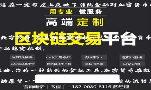 国家对加密货币的评价是高度复杂和多元化的，各国政府和金融监管机构对加密货币的态度差异显著，且随着技术的快速发展和市场的变化而不断演变。以下是对国家对加密货币的主要评价和态度的总结，涵盖支持、监管、禁止和发展的不同角度。

### 1. 支持与接受

一些国家如美国、加拿大和日本等，在考虑到了加密货币带来的创新与经济潜力后，采取了相对开放的态度。这些国家的政府认为，加密货币和区块链技术可以促进金融包容性，并推动经济发展的新机会。

以美国为例，纽约州金融服务部推出了BitLicense，为加密货币企业提供了合法运营的框架。此外，美国证监会（SEC）对部分以比特币为底层资产的交易所交易基金（ETF）的审查，也显示出对加密货币市场的逐步认可。

### 2. 监管与规范化

随着加密货币的普及和发展，许多国家开始感受到其带来的金融风险，尤其是在反洗钱、消费者保护以及市场操纵方面。因此，监管机构纷纷制定相应的法律法规。

例如，欧盟在2019年出台了第五版反洗钱指令，明确要求加密货币服务提供商遵循相应的监管要求。这种规范化的举措既是对行业的管理，也是对消费者权益的保护，显示出国家对加密货币持审慎的支持态度。

### 3. 禁止与禁止的风险

相较于支持与监管的态度，一些国家则对加密货币持完全否定的态度。中国就是一个典型的例子，自2017年起，中国政府就开始对加密货币交易进行严格限制，并最终宣布禁售ICO（首次代币发行）及此类相关活动。

中国政府的这一举措受到许多人的质疑，认为其可能抑制科技创新与发展，导致区块链技术的发展滞后。同时，这一决策也使得许多创业公司转向国外，造成了人才和技术的流失。

### 4. 对国家经济的影响

加密货币的涌现不仅仅影响着金融市场，还对国家经济产生了深远的影响。支持者认为，加密货币可以作为一种新型的资产，提升国家的金融科技水平，吸引全球投资。

然而，反对者警告这一新兴市场的波动性和不确定性可能导致金融危机，影响国家的金融安全。因此，国家在对待加密货币时，必须仔细平衡其潜在收益与风险。

### 5. 加密货币与传统金融的融合

随着市场的发展，越来越多的传统金融机构开始探索与加密货币的结合。例如，PayPal和Square等公司允许用户购买和交易比特币，这在一定程度上反映了传统金融对加密货币的逐步接受。

这种融合不仅使得消费者可以享受更灵活的金融服务，同时也推动了金融产品的创新，促进了更多的投资机会。

### 6. 国际合作与竞争

在全球化的背景下，各国在加密货币领域的态度和政策也影响着国际经济竞争。例如，某些国家通过吸引加密货币财富来促进本国的数字经济，而其他国家则担心这会影响其货币政策。

因此，国际间的合作显得尤为重要。通过信息共享和政策协调，各国可以共同应对加密货币带来的挑战和机遇，建立起全球范围内的金融稳定机制。

### 结语

总体而言，各国对加密货币的评价呈现出明显的差异化，支持、监管和禁止的态度交织在一起，反映出对技术发展的不同理解和应对策略。作为一种新兴的金融工具，加密货币在推动经济创新的同时，也带来了新的挑战和风险。未来，随着技术的不断演进，各国在加密货币上的政策会如何变动，值得我们持续关注。

在这个经济全球化的时代，国家对加密货币的态度不仅影响着国内市场的格局，更会对全球经济的未来走向产生深远的影响。我们不妨展望一下，在不久的将来，经过不断的试错与探索，各国或许能够形成一种更为合理、开放的加密货币生态，造福更多人群。
