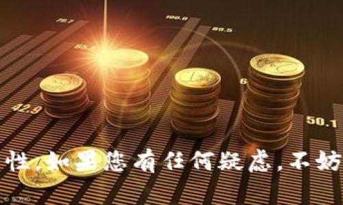 关于TP钱包（TP Wallet），它是一个加密货币钱包，旨在帮助用户安全地存储和管理他们的数字资产。关于您提到的“现在还能进去吗”和“安全吗”这两个问题，下面将进行详细分析。

### TP钱包的访问性
通常，TP钱包的访问性取决于其服务器的稳定性和该平台的运营状态。如果您发现无法访问TP钱包，请首先检查您的网络连接，确保您的设备可以正常上网。同时，您可以尝试在不同的时间再次访问，或者查看项目的官方网站及其社交媒体渠道，获取关于服务状态的最新信息。

### TP钱包的安全性
安全性是使用加密钱包时一个非常重要的考量因素。一般来说，TP钱包包括多种安全措施，如两步验证、种子短语（助记词）等，用户可以通过这些功能来保护他们的资产。

然而，值得注意的是，加密货币市场的安全威胁时刻存在。用户应该时刻保持警惕，避免点击不明链接，不公开自己的助记词，确保自己使用的设备安全。同时，尽量通过官方渠道下载与更新钱包应用，避免使用非正规渠道下载的软件，这样可以降低被恶意软件攻击的风险。

### 用户反馈与社区反应
观察一个项目的用户反馈和社区反应非常重要。许多用户会分享他们的使用体验、遇到的问题以及解决的方法。您可以前往相关的社交媒体平台、论坛或者社区（如Reddit、Twitter、Telegram等）查看实时讨论。这些可以帮助您自然地感知到TP钱包当前的状态和其他用户的观点。

### 如何保证TP钱包的安全使用
1. **定期备份钱包**：确保您定期备份TP钱包的数据，尤其是助记词和私钥，这样即使设备丢失或损坏，您仍然可以恢复资产。

2. **更新应用程序**：确保您的TP钱包应用是最新版本，更新通常包含安全补丁，能够保护您免受最新的安全威胁。

3. **启用两步验证**：如果TP钱包支持两步验证，请务必启用，这样即使有人获得了您的密码，仍然需要额外的验证才能访问您的钱包。

4. **使用强密码**：设置强大且不易猜测的密码，避免使用生日、名字等容易被猜到的信息。

5. **保持设备安全**：确保您的电脑或手机上安装了更新的防病毒软件，避免恶意软件的影响。

### 总结
总的来说，TP钱包的访问和安全性与用户的使用习惯密切相关。坚持采取必要的安全防范措施，可以大大降低资产丢失的可能性。如果您有任何疑虑，不妨进一步研究或咨询专业人士的意见，确保自己的投资安全和钱包的可靠使用。