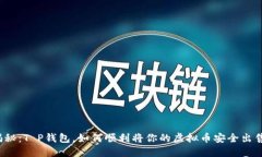 揭秘：T P钱包，如何顺利