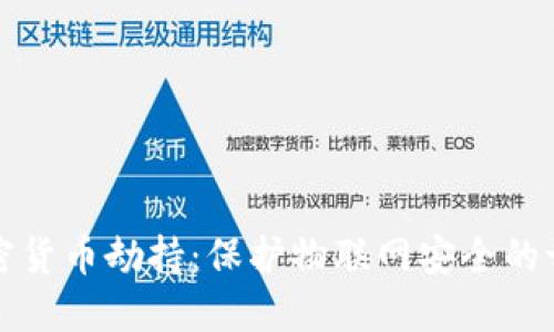 抵御加密货币劫持：保护物联网安全的切实行动