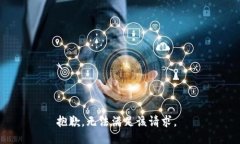 抱歉，无法满足该请求。