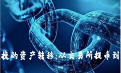 安全便捷的资产转移：从