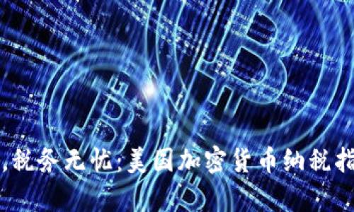 精明投资，税务无忧：美国加密货币纳税指导全解析