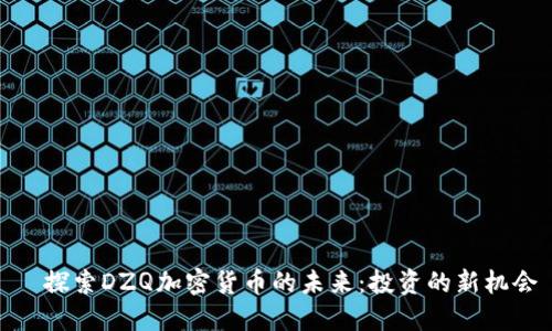   探索DZQ加密货币的未来：投资的新机会
