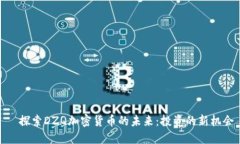   探索DZQ加密货币的未来：