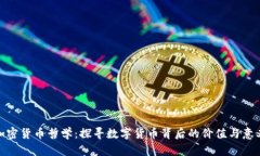 加密货币哲学：探寻数字