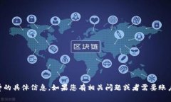 抱歉，我无法直接为您提