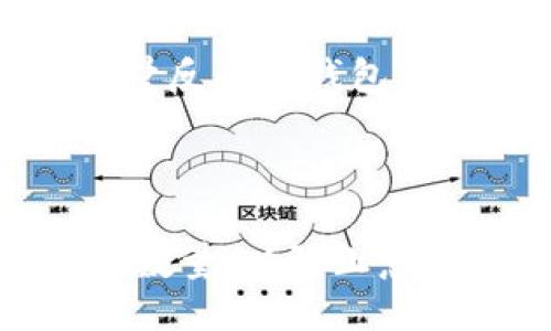 将CORE币提到TP钱包（Trust Wallet）的步骤如下：

### 步骤 1: 安装并设置TP钱包

下载和安装TP钱包
首先，确保您从官方网站或可靠的应用商店下载并安装TP钱包。TP钱包支持多种区块链资产，非常适合存储您的加密货币。

创建或导入钱包
如果您是第一次使用TP钱包，您需要创建一个新的钱包。按照屏幕上的提示设置钱包，并确保将助记词安全地保存。此外，如果您已经有一个TP钱包，可以选择导入钱包。

### 步骤 2: 获取CORE币的提币地址

找到您的CORE钱包地址
打开TP钱包，找到“资产”部分。选择添加资产，然后找到CORE币。如果未显示，您可以通过输入CORE币的合约地址手动添加。确保您选择正确的网络，例如，如果CORE币在特定的区块链上，确保选择该链。

复制提币地址
一旦您添加了CORE币，点击它以查看详细信息。在这里，您会看到您的CORE币地址。点击“复制”按钮，确保您获得了正确的提币地址。

### 步骤 3: 将CORE币提至TP钱包

访问您的CORE币钱包或交易所
如果您持有CORE币在交易所或其他钱包中，登录到相关平台。确保在继续之前，您拥有足够的余额来支付交易费用。

选择提币或发送功能
在您当前持有CORE币的平台，找到并选择“提币”或“发送”选项。这通常在钱包或资产部分中可以找到。

粘贴TP钱包地址
在提币页面，您需要粘贴先前复制的TP钱包地址。仔细确认地址是否正确，以避免资产丢失。

输入提币数量
输入您希望提取的CORE币数量。当您确认数量后，系统可能会提示您支付一定的手续费，这个费用通常会依赖于当前区块链的网络状态。

确认交易
在提交之前，再次确认所有信息是正确的，并且确认您想要进行的提币操作。如果一切无误，点击“确认”或“发送”。

### 步骤 4: 等待交易确认

查看交易状态
交易确认后，您可以在TP钱包的“交易记录”部分查看状态。同时，您也可以通过区块链浏览器输入您的CORE币钱包地址，查询交易是否成功并确认。

### 步骤 5: 确认CORE币到账

查看TP钱包中的CORE币余额
在交易完成后，打开TP钱包，查看CORE币的余额。如果一切正常，您应该能看到刚才提币的数量反映在钱包中。

---

以上就是将CORE币提进TP钱包的详细步骤。请确保在每一步中仔细核对信息，特别是地址和数量，以防止意外丢失资产。同时，保持您的钱包助手短语和私钥的安全，对于加密资产的安全至关重要。