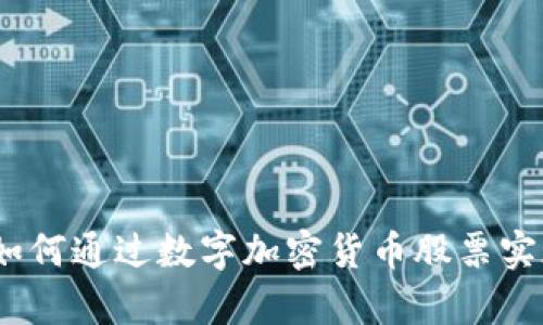 投资未来：如何通过数字加密货币股票实现财富自由