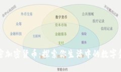 解密加密货币：探索你生