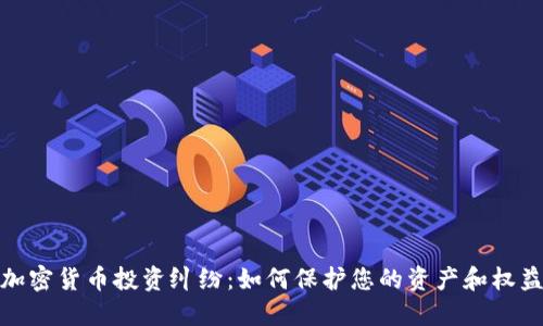加密货币投资纠纷：如何保护您的资产和权益