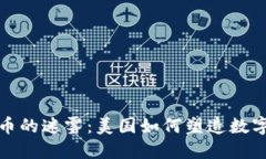 破解加密货币的迷雾：美