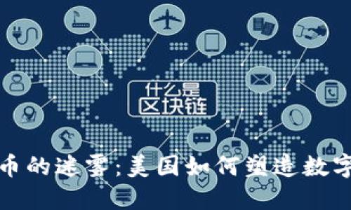 破解加密货币的迷雾：美国如何塑造数字资产的未来