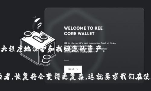 如果您不小心删除了TP钱包，或者出于某种原因需要恢复它，首先要了解，TP钱包中的数据并不是简单地存储在手机上，而是通过您的助记词和私钥来管理的。以下是一些恢复TP钱包的方法和步骤，帮助您找回您的资产。

1. 使用助记词恢复钱包
助记词是一组由12个或24个单词组成的词语，是恢复加密货币钱包的关键。删除TP钱包后，如果您记得或者保留了助记词，您可以按照以下步骤恢复钱包：
ul
    li重新下载TP钱包应用程序。/li
    li选择“恢复钱包”或“导入钱包”选项。/li
    li输入您的助记词，并按照提示完成钱包恢复流程。/li
/ul
在这个过程中，一定要确保输入每一个单词的拼写都正确，因为任何小错误都可能导致您无法成功恢复钱包。

2. 通过私钥恢复钱包
如果您没有助记词，但还保存有私钥，可以通过私钥来恢复钱包。私钥是可以直接访问您钱包内资产的唯一凭证。步骤如下：
ul
    li同样地，首先重新下载TP钱包应用程序。/li
    li选择“导入钱包”选项。/li
    li输入您的私钥，按照提示完成钱包恢复流程。/li
/ul
请注意，私钥非常敏感，任何其他人都能够通过它来访问您的资产。务必要保证私钥的安全，切勿泄露给其他人。

3. 尝试联系TP钱包客服
如果您对助记词或私钥没有任何以前的记录，恢复钱包可能会变得棘手。在这种情况下，您可以尝试联系TP钱包的客服团队，询问是否有其他恢复选项可用。
在联系之前，您可以准备以下资料，以帮助客服更快地处理您的请求：
ul
    li您使用TP钱包的注册邮箱/li
    li您在使用TP钱包时的一些交易记录/li
    li任何您记得的账户信息/li
/ul
尽管客服可能无法保证找回您的资产，但他们可能会提供其他相关建议。

4. 未来的预防措施
为了避免今后再次遇到类似的情况，建议您采取一些预防措施：
ul
    li在安全的地方备份助记词和私钥，最好是纸质记录，并存放在保险箱或其他安全位置。/li
    li定期检查和更新您的钱包应用，确保使用最新版本，以充分利用新功能和安全性底线。/li
    li使用多重身份验证等安全措施，保护您的账户不被未经授权的访问。/li
/ul
虽然恢复已经删除的TP钱包可能听起来令人沮丧，但只要您有正确的方法和一些准备，您就能有效地最大程度地保护和找回您的资产。

总结
从以上的方法可以看出，TP钱包的恢复是一个相对简单的过程，只要您拥有助记词或私钥。如果没有这两者，恢复将会变得更复杂，这就要求我们在使用加密货币时，要更加谨慎和小心。希望您在未来的加密货币交易中，能够更加顺利，避免不必要的麻烦。