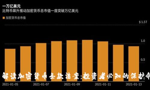  解读加密货币条款法案：投资者必知的保护伞